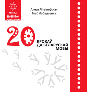 20 крокаў да беларускай мовы