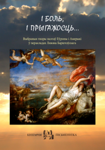 І боль, і прыгажосць…