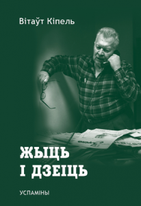 Жыць і дзеіць