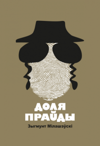 Доля праўды