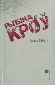 Рыбіна кроў