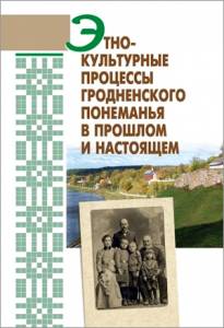 Этнокультурные процессы Гродненского Понеманья в прошлом и настоящем