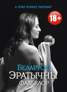 А кум кумку разуваў: Беларускі эратычны фальклор