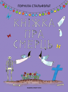 Кніжка пра смерць