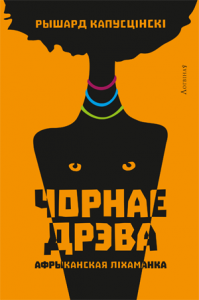 Чорнае дрэва. Афрыканская ліхаманка