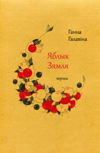 Яблык Зямля