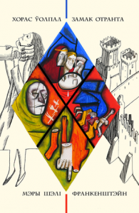 Замак Отранта. Шэлі Мэры. Франкенштайн, ці Сучасны Праметэй