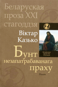 Бунт незапатрабаванага праху