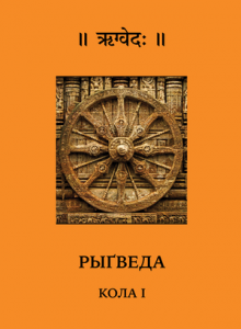 Рыґведа. Кола I