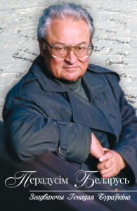 Перадусім Беларусь: Згадваючы Генадзя Бураўкіна
