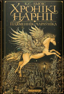 Хронікі Нарніі. Пляменнік чараўніка