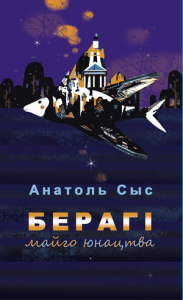 Берагі майго юнацтва