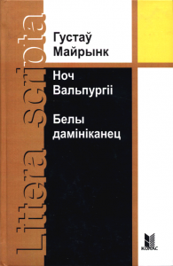 Ноч вальпургіі. Белы дамініканец