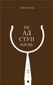 Неадступнасць