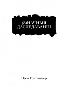 (З)начныя даследаванні