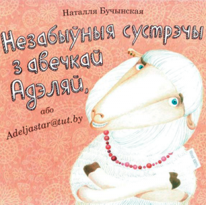 Незабыўныя сустрэчы з авечкай Адэляй, або Adeljastar@tut.by