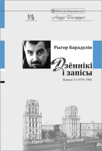 Дзённікі і запісы. Выпуск 3. 1979—1982
