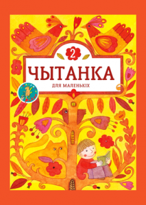 Чытанка для маленькіх — 2