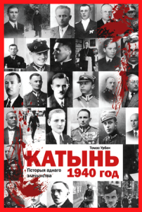 Катынь, 1940 год