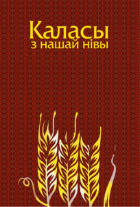Каласы з нашай нівы