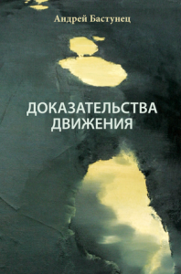 Доказательство движения