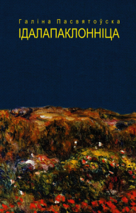 Ідалапаклонніца