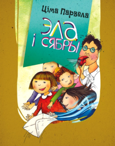 Эла і сябры