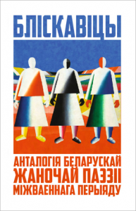 Бліскавіцы