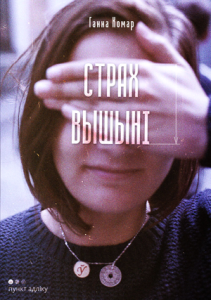 Страх вышыні