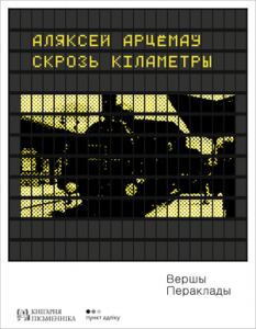 Скрозь кіламетры