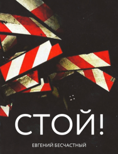 Стой!