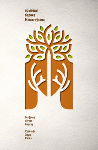 Неверагодныя падарожжы сушай і морам, ваенныя паходы і вясёлыя прыгоды барона фон Мюнхгаўзэна…