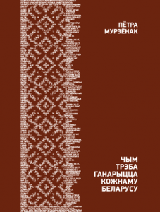Чым трэба ганарыцца кожнаму беларусу