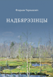 Надбярэзінцы