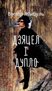 Дзяцел і дупло