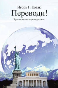 Переводи!