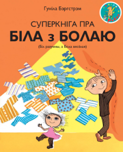 Суперкніга пра Біла з Болаю