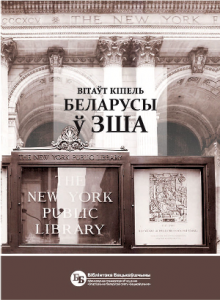 Беларусы ў ЗША (2-е выданне)