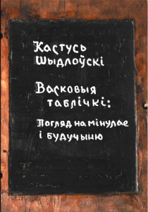 Васковыя таблічкі