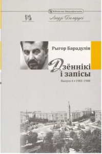 Дзённікі і запісы. Выпуск 4. 1983–1988