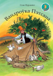 Вандроўка Пэтсана