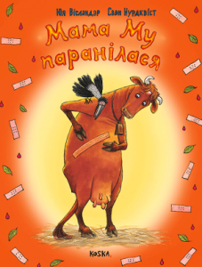 Мама Му паранілася