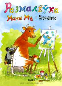 Размалёўка Мамы Му і Крумкача