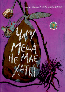 Чаму Меша не мае хаты