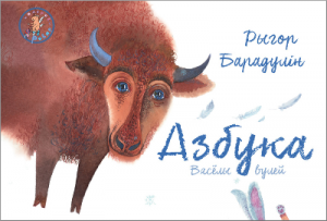 Азбука. Вясёлы вулей