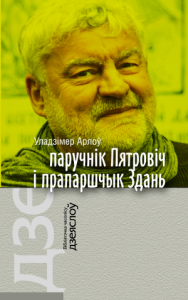 Паручнік Пятровіч і прапаршчык Здань