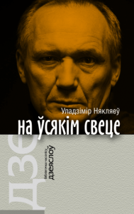 На ўсякім свеце