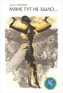 Мяне тут не было…