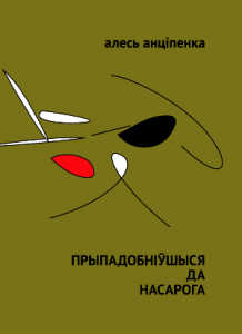 Прыпадобніўшыся да насарога