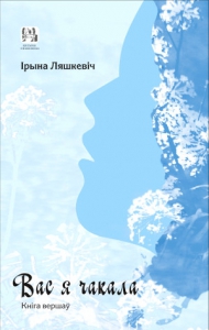 Вас я чакала